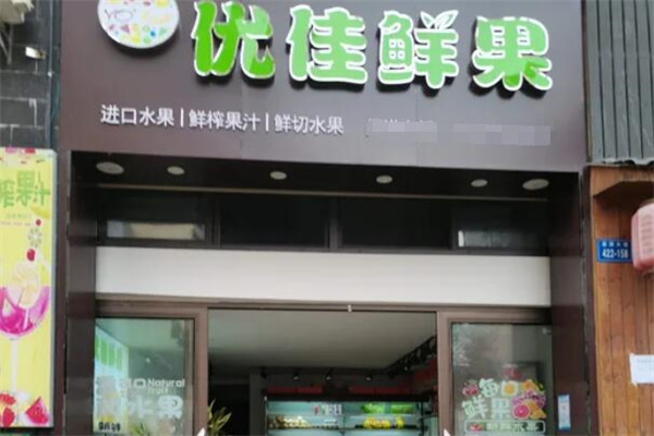 优佳鲜果