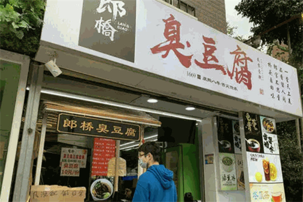 郎桥臭豆腐