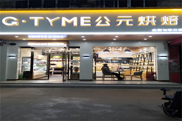 公元饼屋