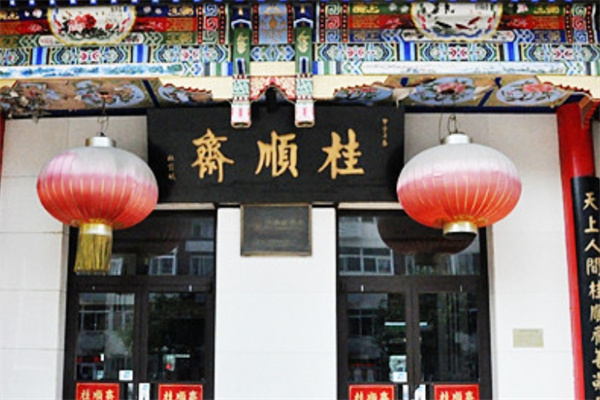桂顺斋糕点