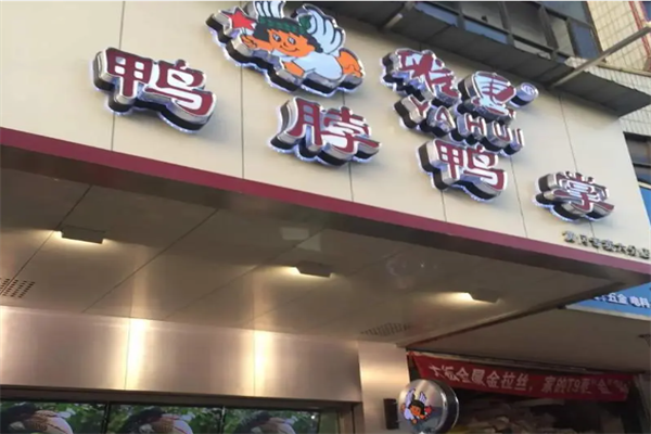 雅慧鸭脖