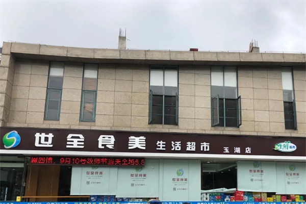 世全食美超市