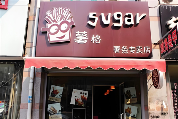 薯格sugar薯条 薯格sugar薯条