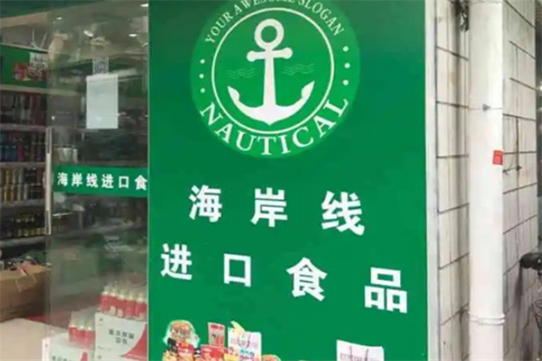 海岸线进口食品