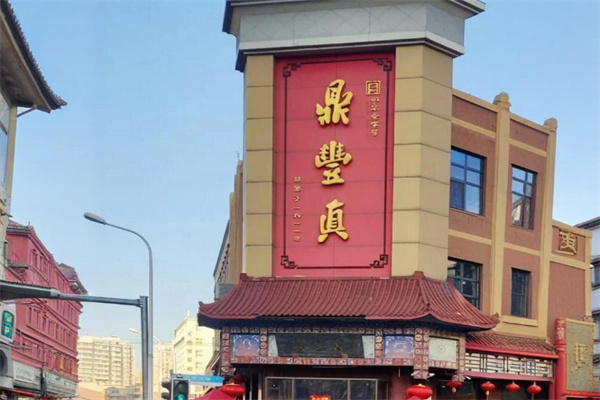 鼎丰真