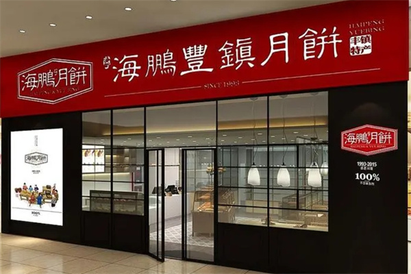 海鹏丰镇月饼