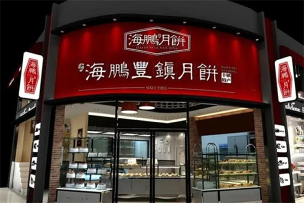 海鹏丰镇月饼