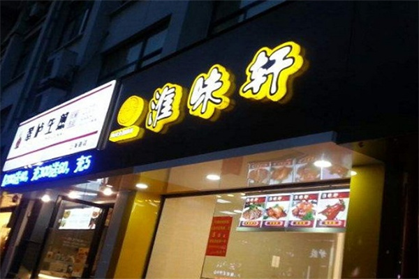 淮味轩煲仔饭