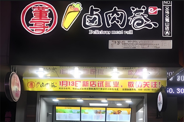 董哥卤肉卷 董哥卤肉卷