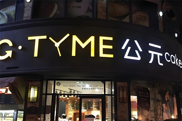 公元饼屋