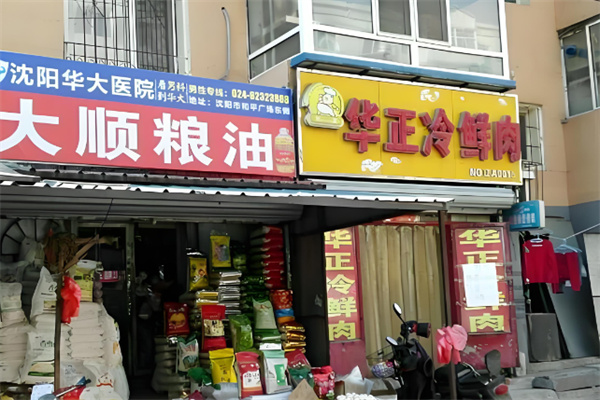 华正冷鲜肉
