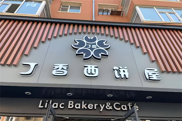 丁香西饼屋