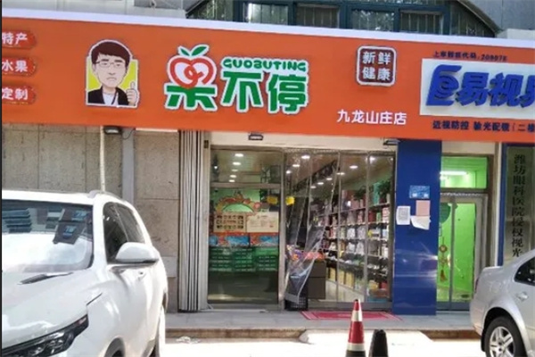 果不停