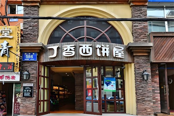 丁香西饼屋