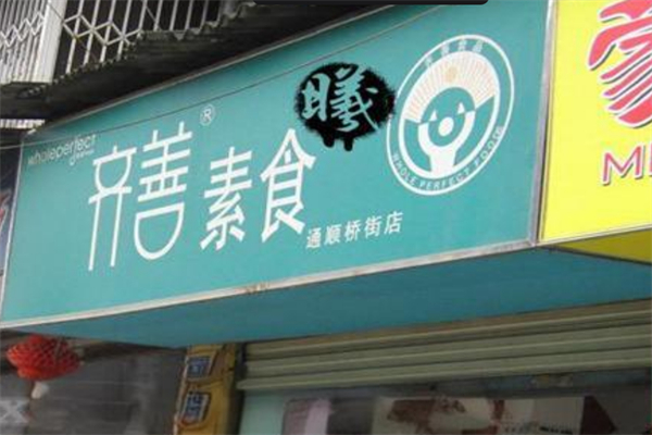 齐善素食超市 齐善素食超市