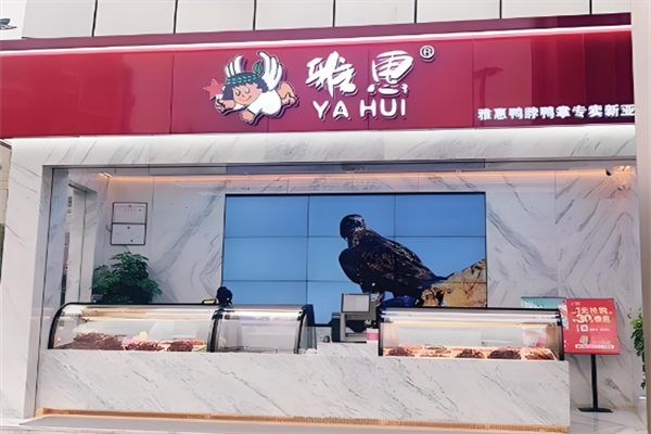 雅慧鸭脖