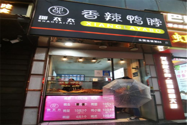 邵太太香辣鸭脖