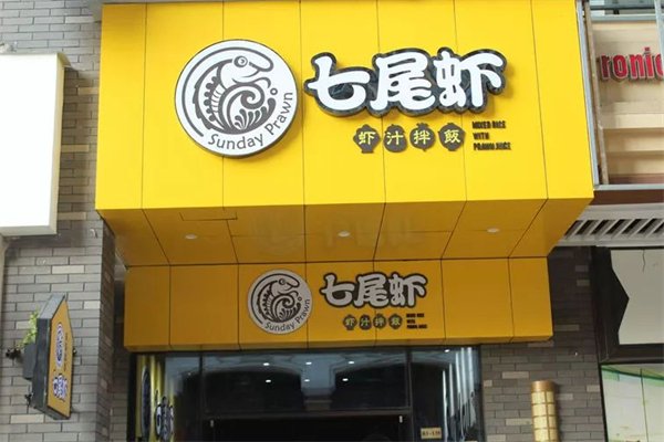 七尾虾拌饭