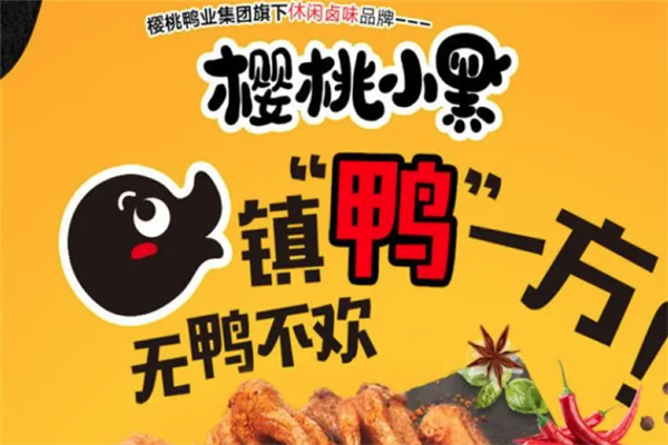 樱桃小黑鸭脖