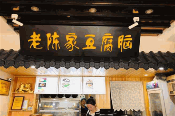 老陈家豆腐脑