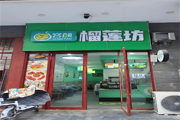 宫颜榴莲坊