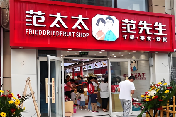 范太太范先生