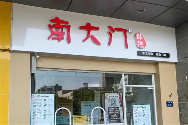 南大门韩糕