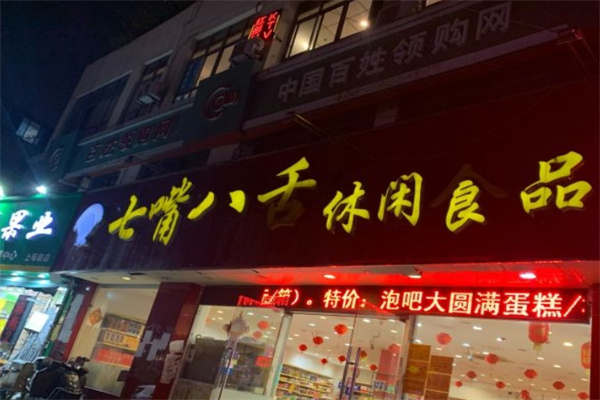 七嘴八舌休闲食品