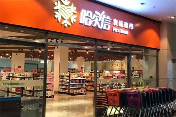 哈尔信食品超市