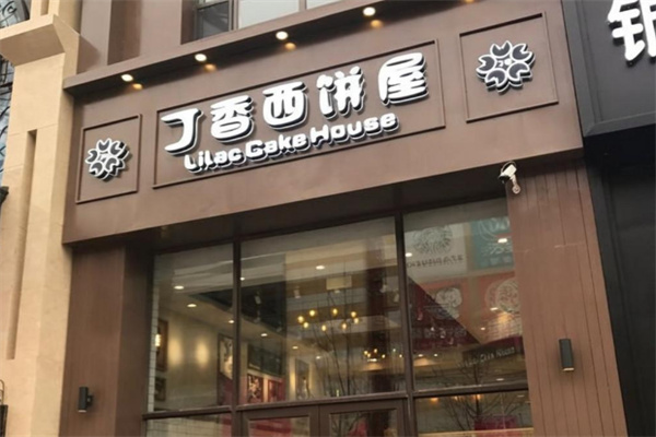 丁香西饼屋