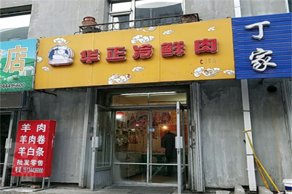 华正冷鲜肉