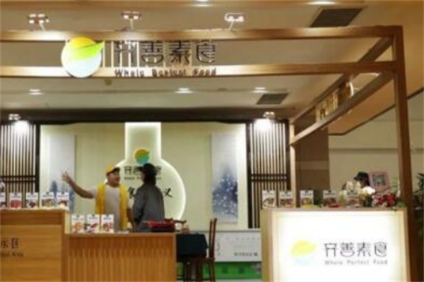 齐善素食超市 齐善素食超市