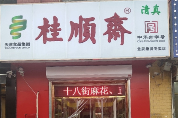 桂顺斋糕点