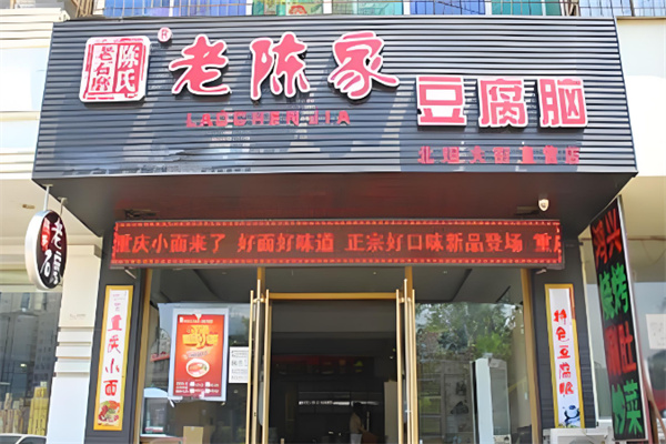 老陈家豆腐脑