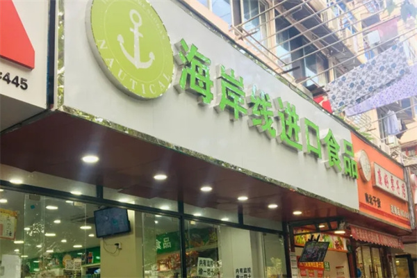 海岸线进口食品