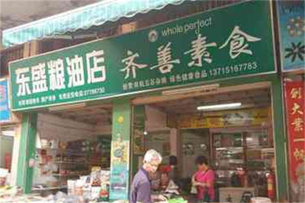 齐善素食超市 齐善素食超市