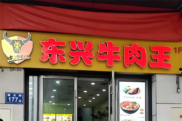 东兴牛肉王