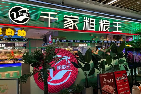 千家粗粮王自助餐 千家粗粮王自助餐