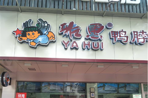 雅慧鸭脖