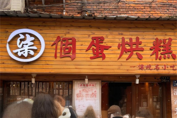 柒个蛋烘糕