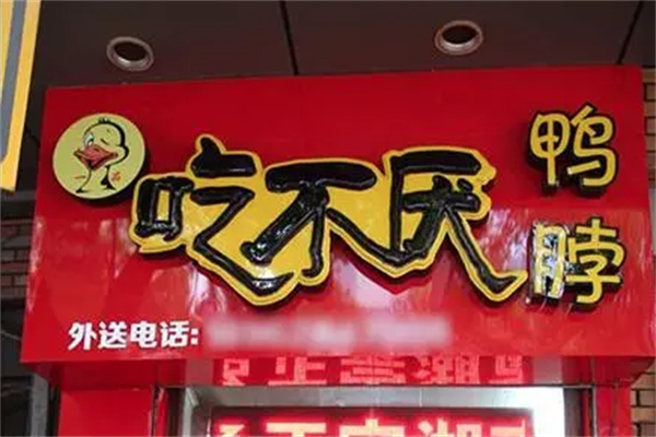 吃不厌鸭脖
