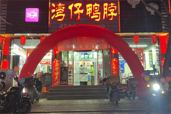 湾仔鸭脖