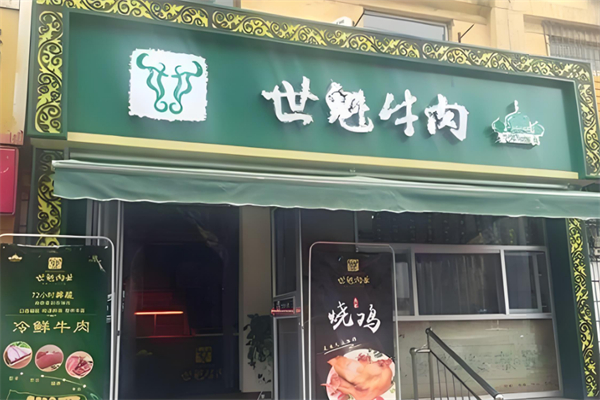 世魁牛肉