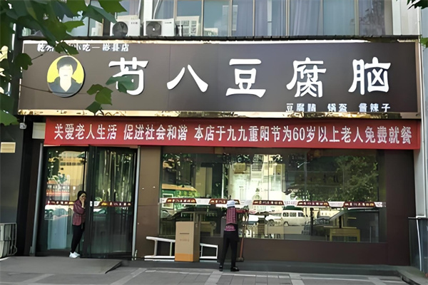 苟八豆腐脑