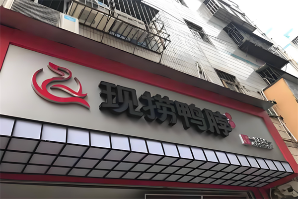 港琪现捞鸭脖