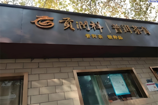 贡润祥普洱茶膏