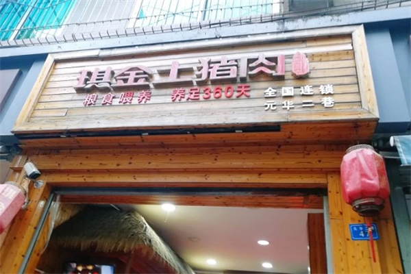 琪金土猪肉