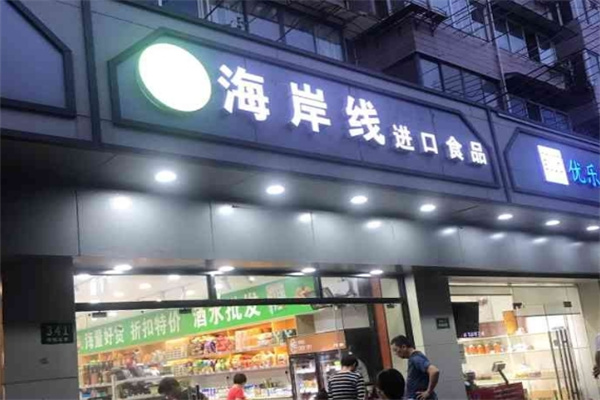 海岸线进口食品