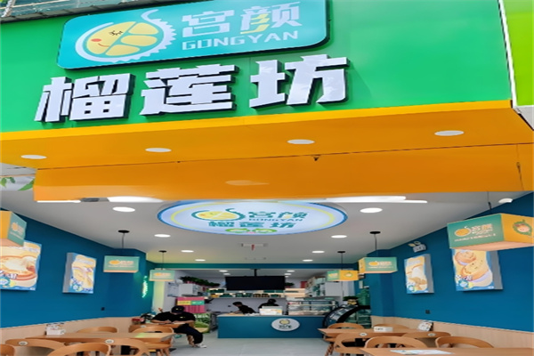 宫颜榴莲坊