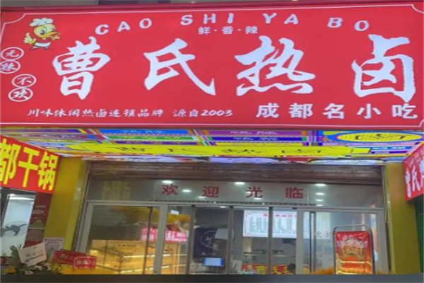 曹氏热卤